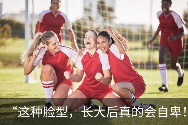 “这种脸型，长大后真的会自卑！”家长晒女儿视频，评论区一片唏嘘！