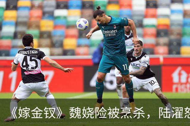 《嫁金钗》魏娆险被烹杀，陆濯怒怼周芙，才知他爱得不可自拔！