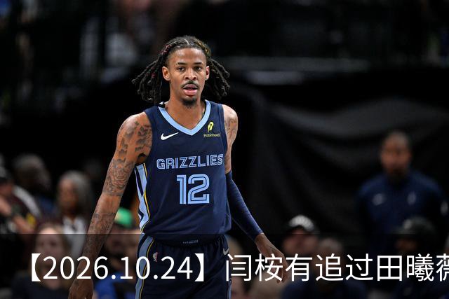 【2026.10.24】闫桉有追过田曦薇？《海岛舒服日志》什么情况？厉娜在北京没车没房？王俊凯演唱会明年还会有二巡？明星都是怎样保持身材？