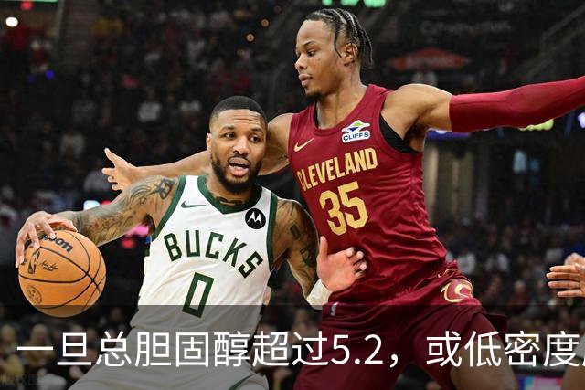 一旦总胆固醇超过5.2，或低密度脂蛋白超过3.4，建议少碰3类食物