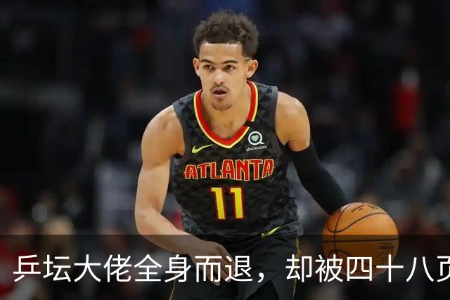 乒坛大佬全身而退，却被四十八页匿名举报信杀了个回马枪