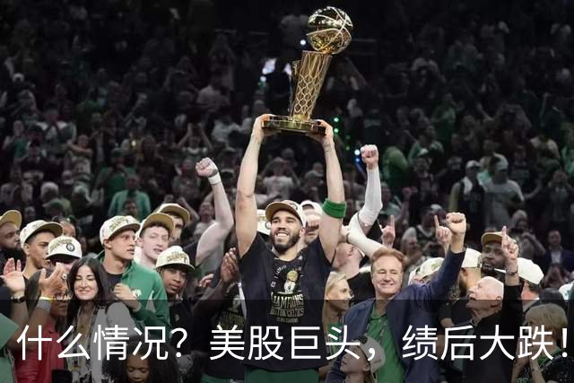 什么情况?美股巨头,绩后大跌!