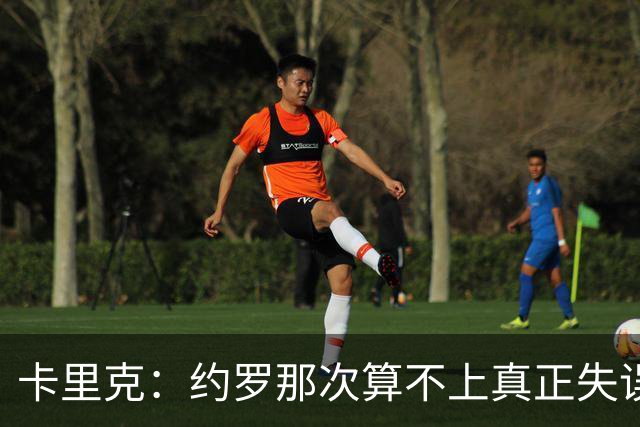 卡里克:约罗那次算不上真正失误;向球迷挥手?那并不是告别