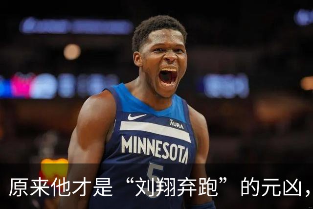 原来他才是“刘翔弃跑”的元凶,贪污1200万,最终结局大快人心!