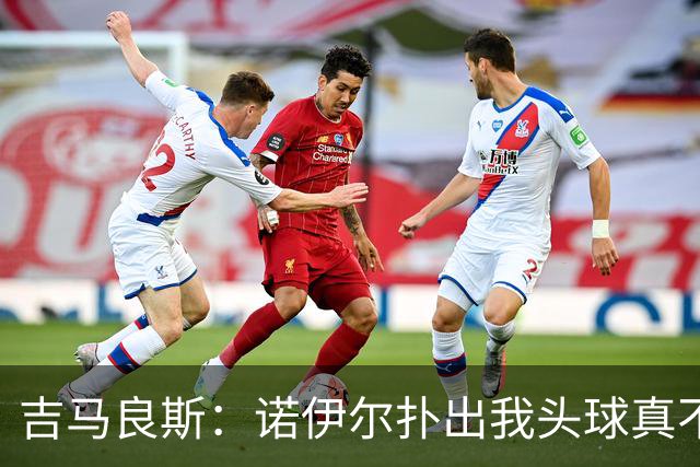 吉马良斯:诺伊尔扑出我头球真不可思议,赛后我问他怎么扑的