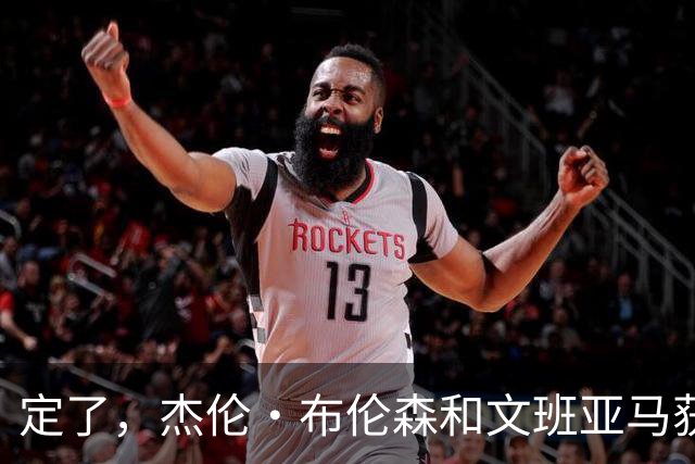 定了，杰伦·布伦森和文班亚马获得亚当·萧华的NBA门面认可