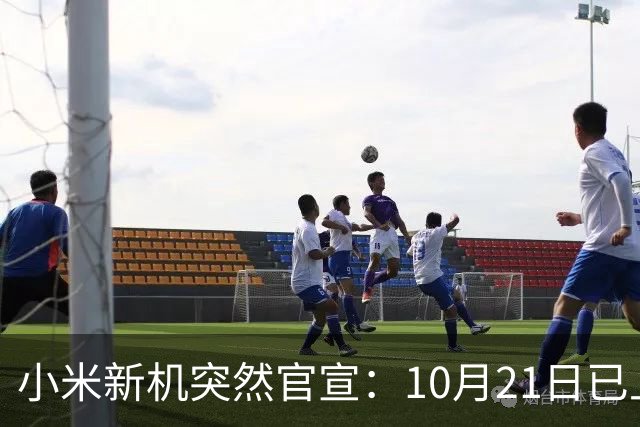 小米新机突然官宣:10月21日已上架,首发价约2970元