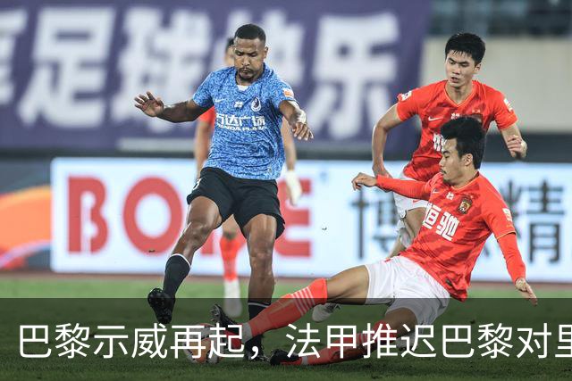 巴黎示威再起，法甲推迟巴黎对里昂，金球奖典礼撞车