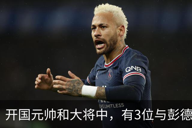 开国元帅和大将中，有3位与彭德怀不睦，背后到底藏了什么梁子？