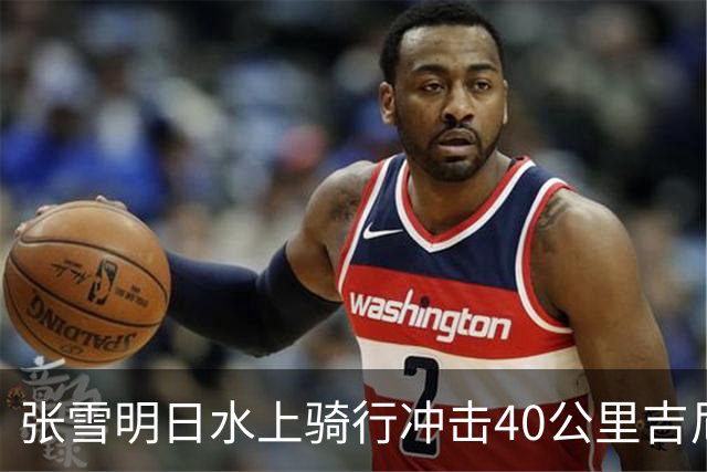 张雪明日水上骑行冲击40公里吉尼斯世界纪录，全程要调头7次，技术负责人介绍详情