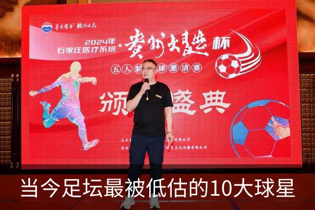 当今足坛最被低估的10大球星