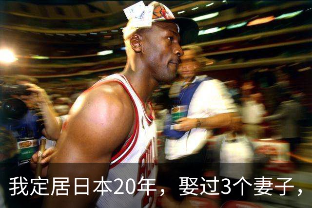 我定居日本20年,娶过3个妻子,发现日本的女人都有一个共同特点