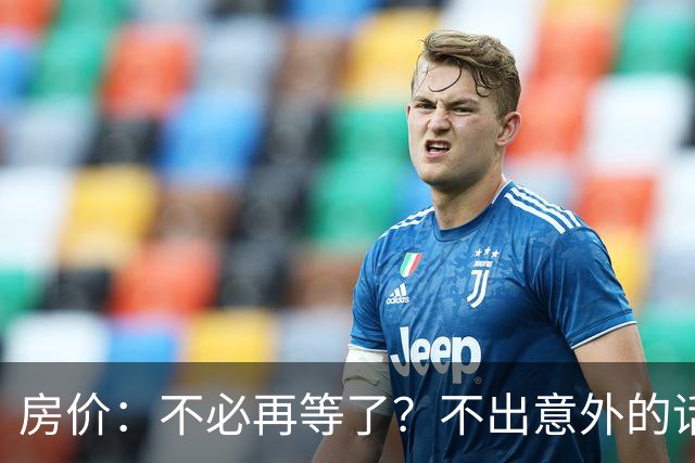 房价:不必再等了?不出意外的话,中国房价很有可能重走越南老路