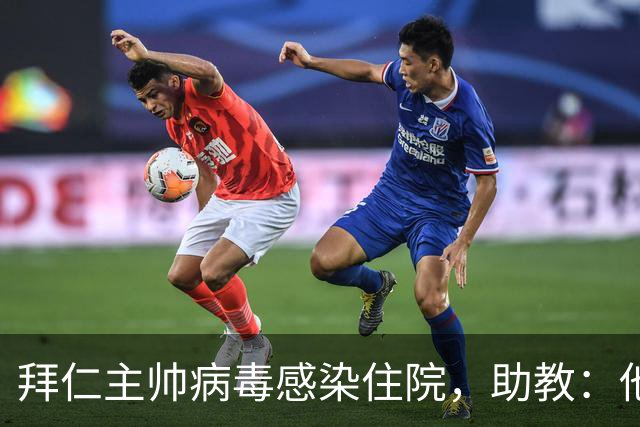 拜仁主帅病毒感染住院，助教：他要缺席的是几周不是几天
