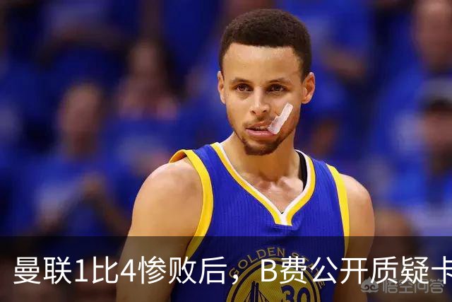 曼联1比4惨败后,B费公开质疑卡里克战术