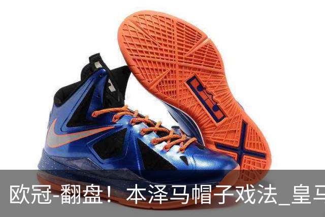 欧冠-翻盘！本泽马帽子戏法 皇马3-1逆转巴黎晋级