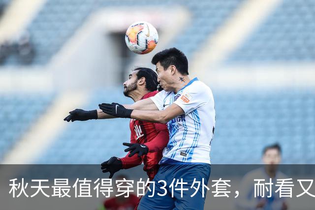 秋天最值得穿的3件外套，耐看又百搭