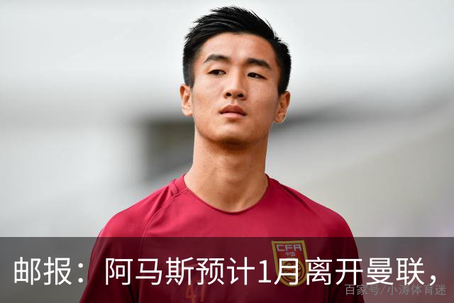 邮报：阿马斯预计1月离开曼联，约12家英冠俱乐部准备谈判
