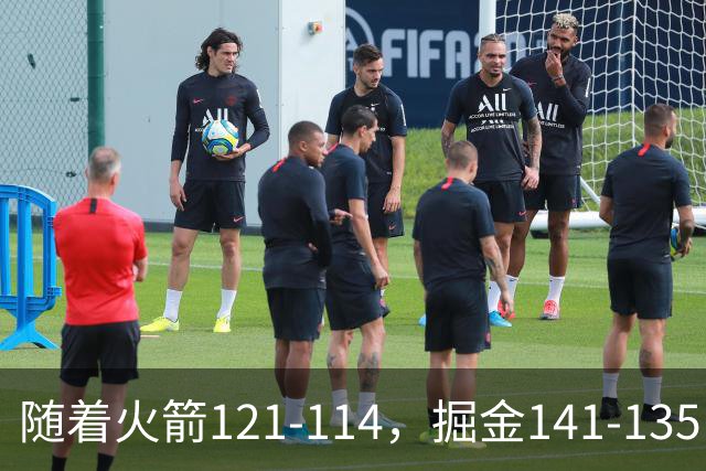 随着火箭121-114，掘金141-135，太阳131-122勇士，西部排名出炉