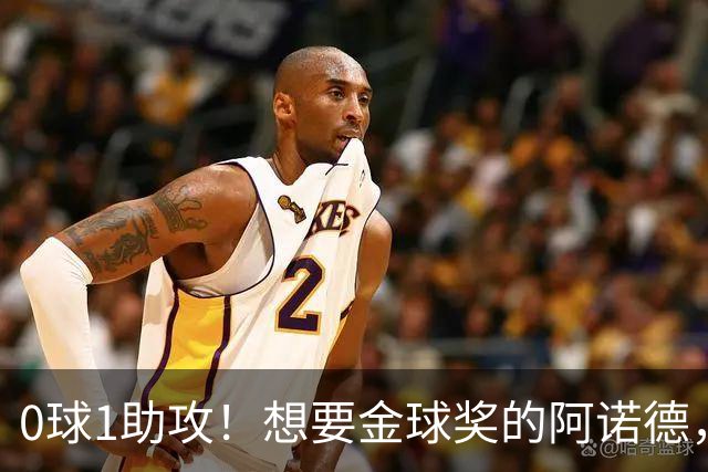 0球1助攻！想要金球奖的阿诺德，不是输给了邓弗里斯，是输给了穆里尼奥
