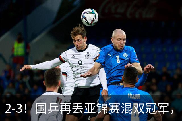 2-3！国乒再丢亚锦赛混双冠军，两次领先遭遇逆转，陈熠又输张本美和