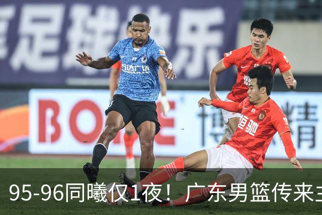 95-96同曦仅1夜!广东男篮传来主帅消息,末节弃用弗格,胡明轩直指失利原因